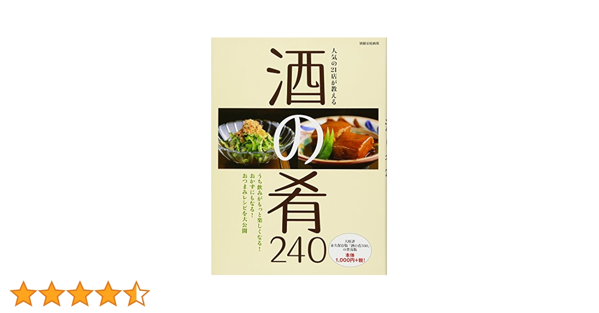 酒の肴 人気の21店が教える 酒の肴240 (別冊家庭画報) | 世界文化社 |本